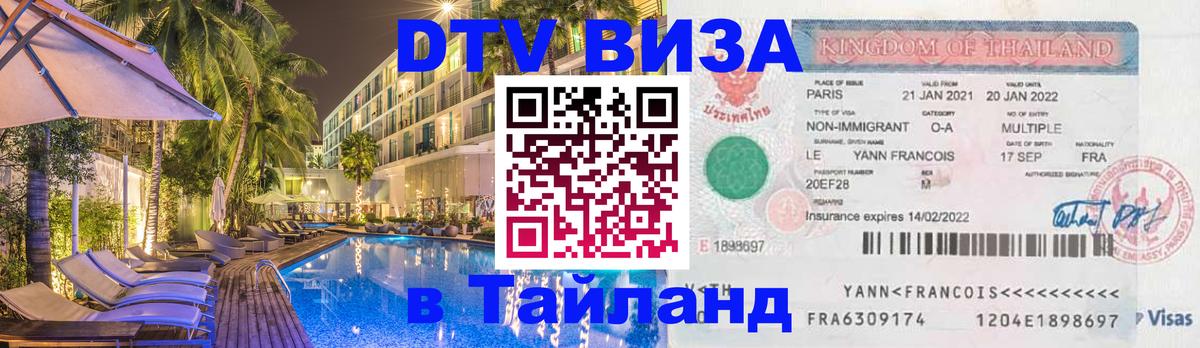Стоимость и условия DTV визы — оформление в Таиланд под ключ - Нижнекамск 