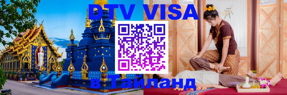 Цены на DTV визу в Таиланд — пакеты услуг, достаточно даже паспорта - Нижнекамск 